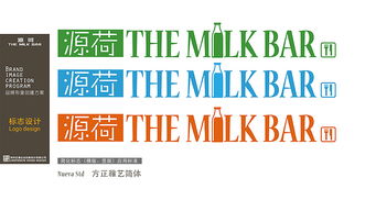 源荷 the milk bar 品牌形象升級(jí)設(shè)計(jì)